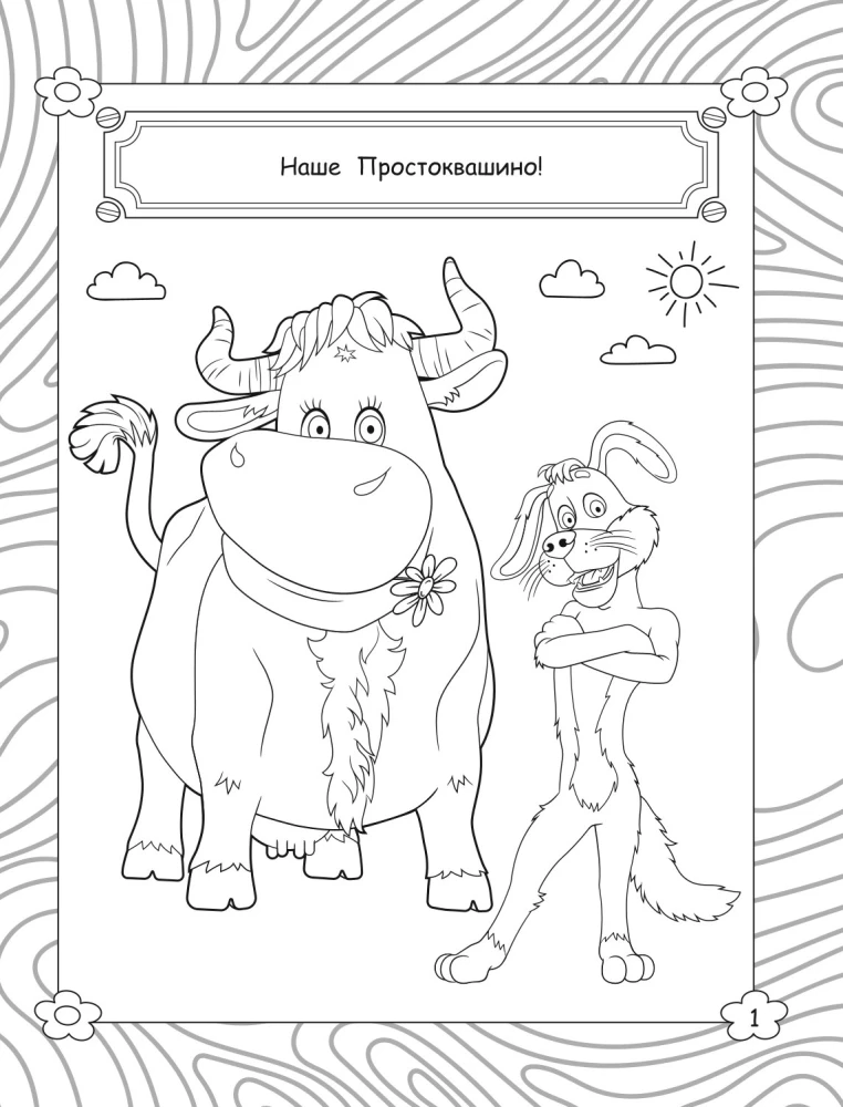 Prostokvashino. Coloring Book (Matroskin)
