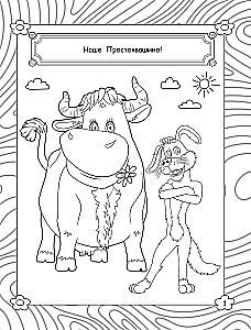 Prostokvashino. Coloring Book (Matroskin)