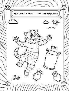 Prostokvashino. Coloring Book (Matroskin)