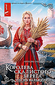 Die Königin der felsigen Küste. Das Lied der Walküre