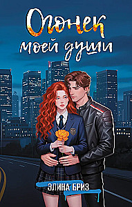 The Spark of My Soul