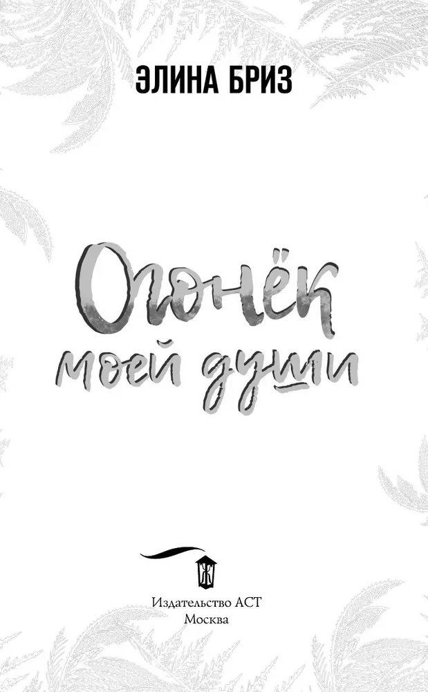 The Spark of My Soul