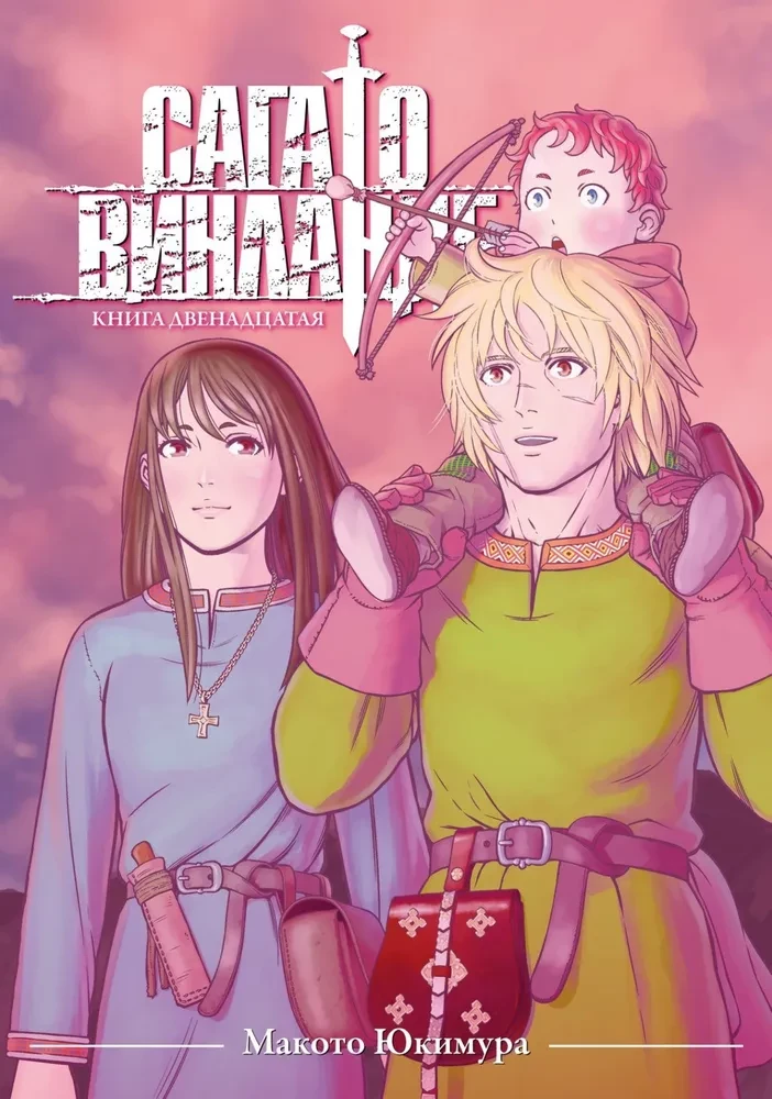 Die Saga von Vinland. Buch 12