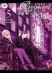 Die Hexe und das Biest. Band 5