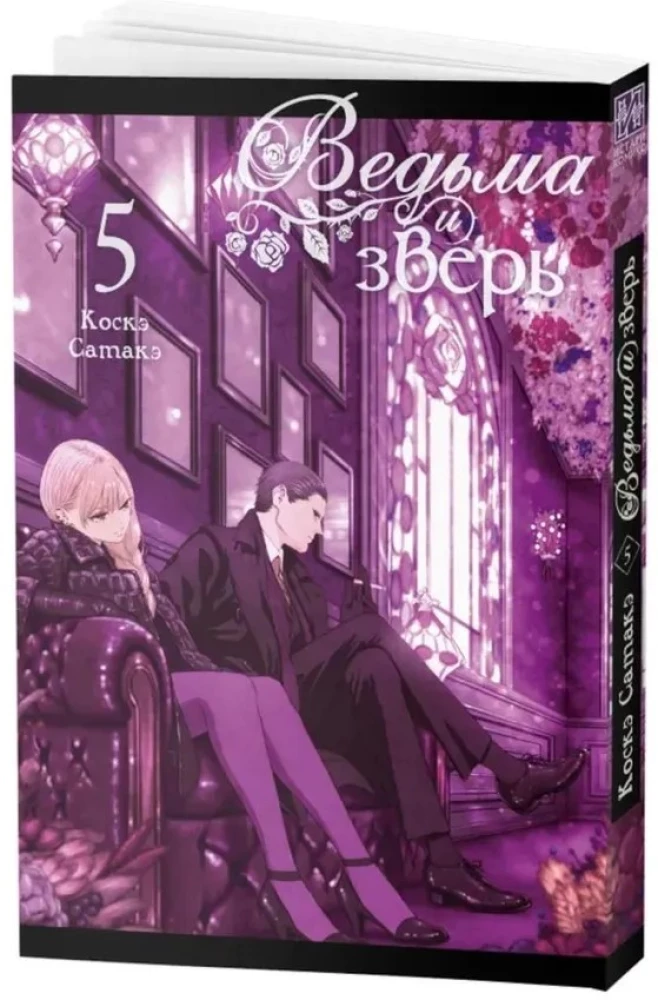 Die Hexe und das Biest. Band 5