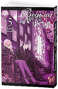 Die Hexe und das Biest. Band 5