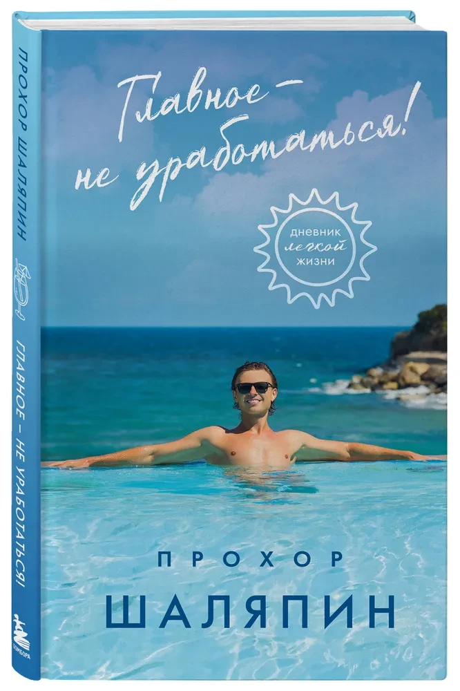 The main thing is not to overwork! A diary of a easy life