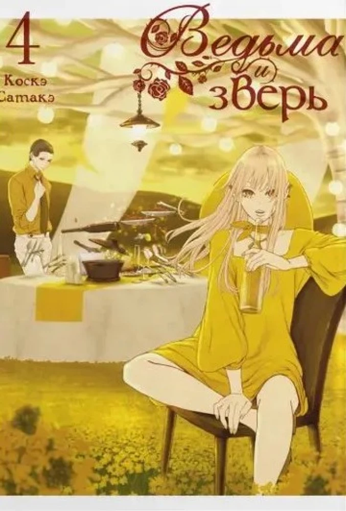 Die Hexe und das Biest. Band 4