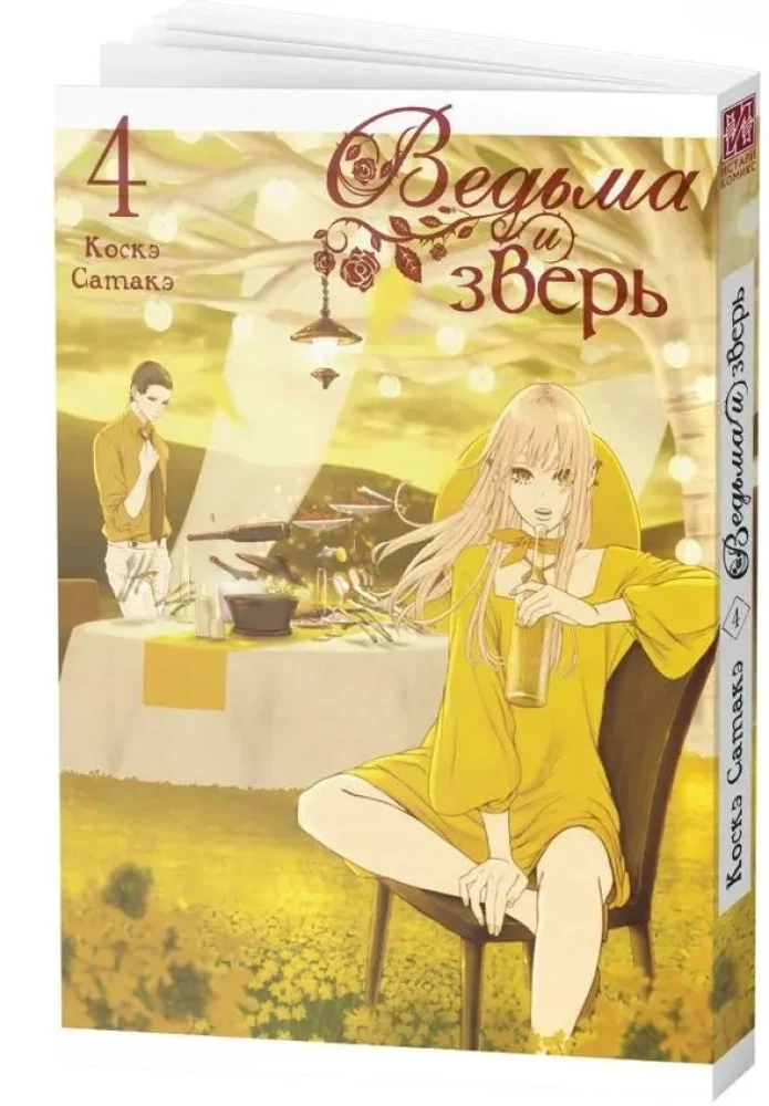 Die Hexe und das Biest. Band 4