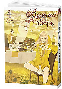 Die Hexe und das Biest. Band 4