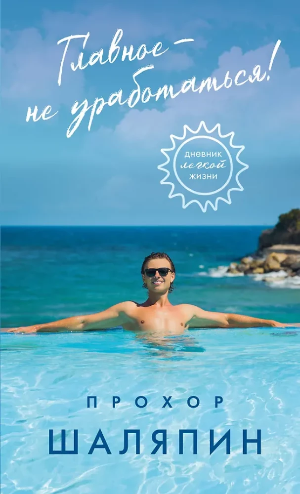 The main thing is not to overwork! A diary of a easy life