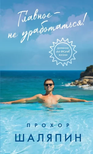 The main thing is not to overwork! A diary of a easy life