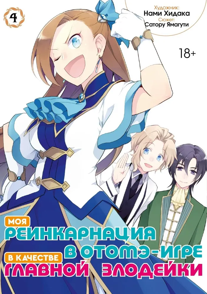 Моя реинкарнация в отомэ-игре в качестве главной злодейки. Том 4