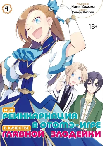 Moja reinkarnacja w grze otome jako główna złoczyńca. Tom 4