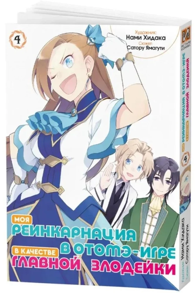 Meine Reinkarnation in einem Otome-Spiel als die Hauptantagonistin. Band 4