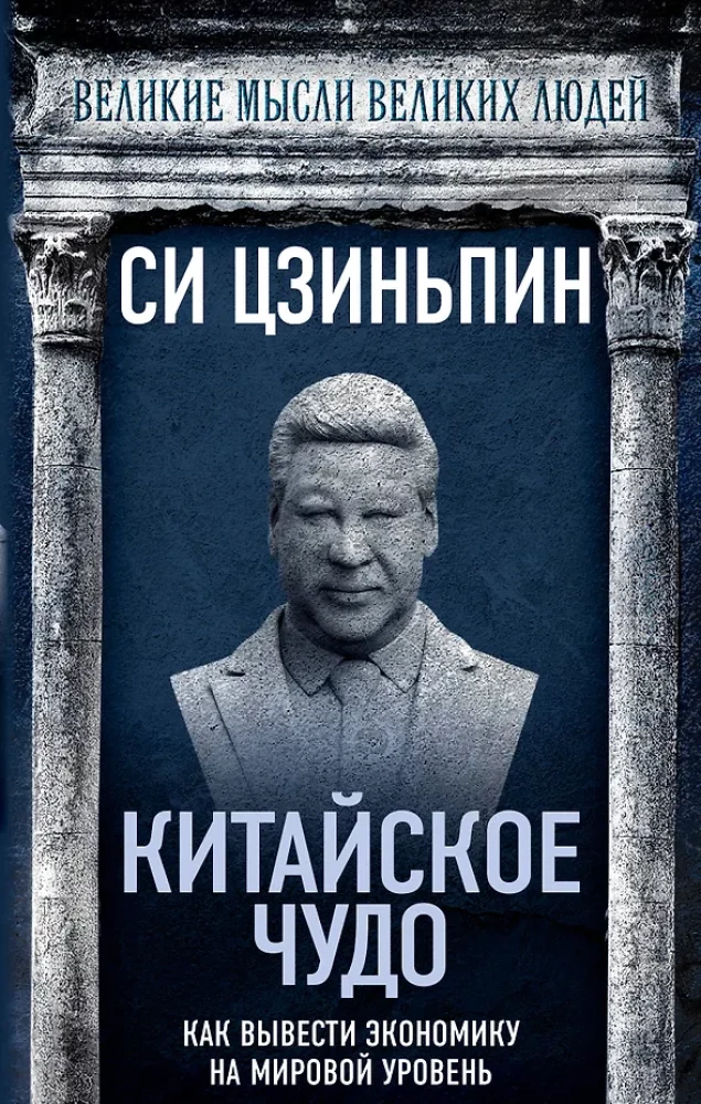 The Chinese Miracle. How to Bring the Economy to a Global Level