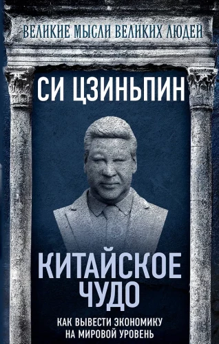 The Chinese Miracle. How to Bring the Economy to a Global Level