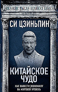 The Chinese Miracle. How to Bring the Economy to a Global Level