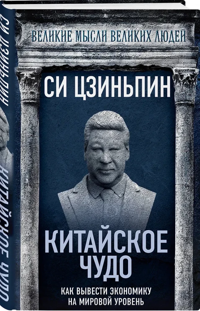 The Chinese Miracle. How to Bring the Economy to a Global Level