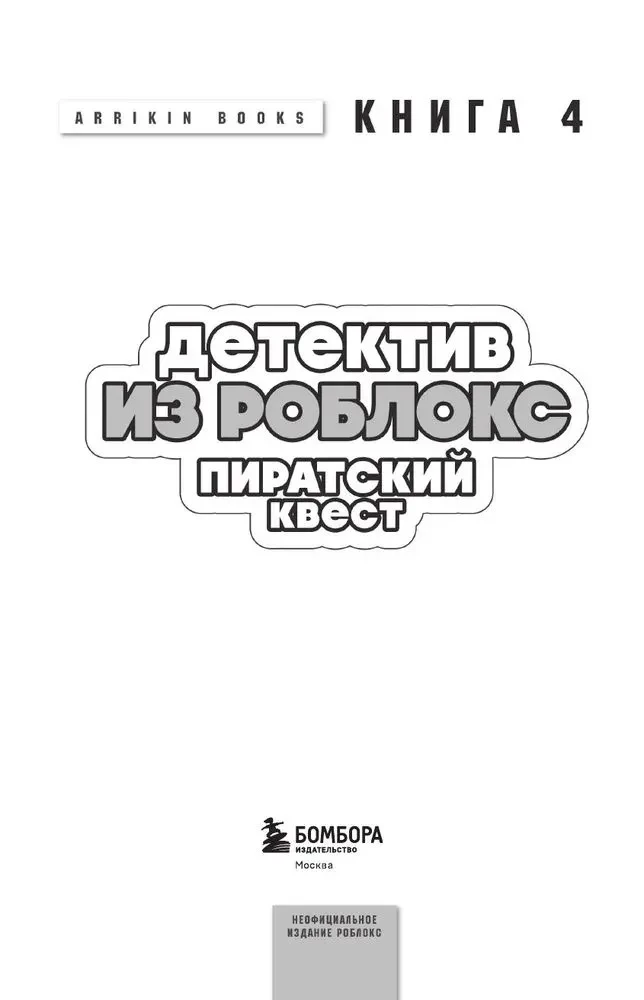 Detective from Roblox. Pirate Quest. Book 4