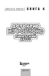 Detective from Roblox. Pirate Quest. Book 4