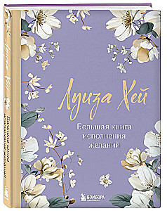 The Big Book of Wish Fulfillment. New Design (luxurious flowers)