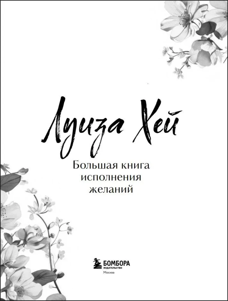 The Big Book of Wish Fulfillment. New Design (luxurious flowers)