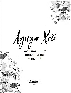 The Big Book of Wish Fulfillment. New Design (luxurious flowers)