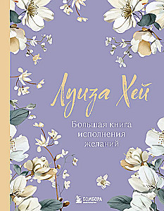 The Big Book of Wish Fulfillment. New Design (luxurious flowers)