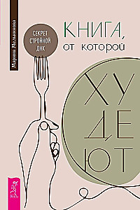 Raamat, millest kaalust alla võtta. Salajane sale DNA