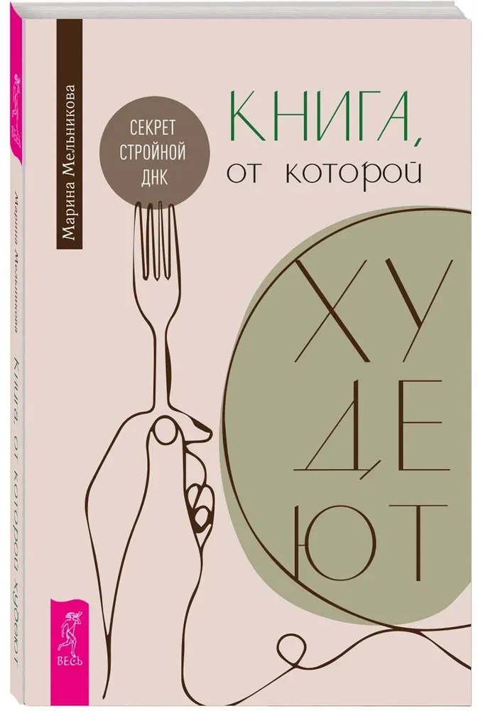 Raamat, millest kaalust alla võtta. Salajane sale DNA