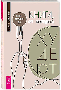 Raamat, millest kaalust alla võtta. Salajane sale DNA