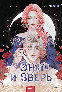 She and the Beast. Volume 2