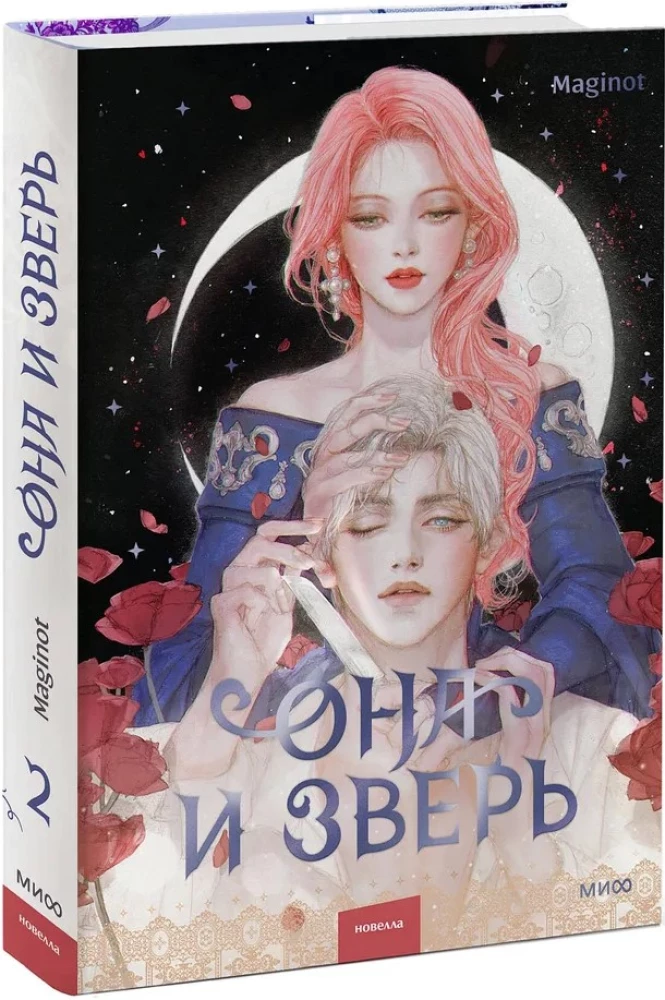 She and the Beast. Volume 2