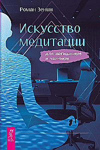 The Art of Meditation for IT Specialists and Beginners