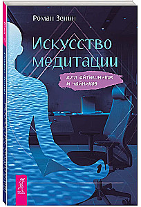 The Art of Meditation for IT Specialists and Beginners