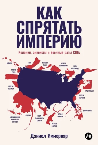 Как спрятать империю: Колонии, аннексии и военные базы США