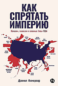 Как спрятать империю: Колонии, аннексии и военные базы США