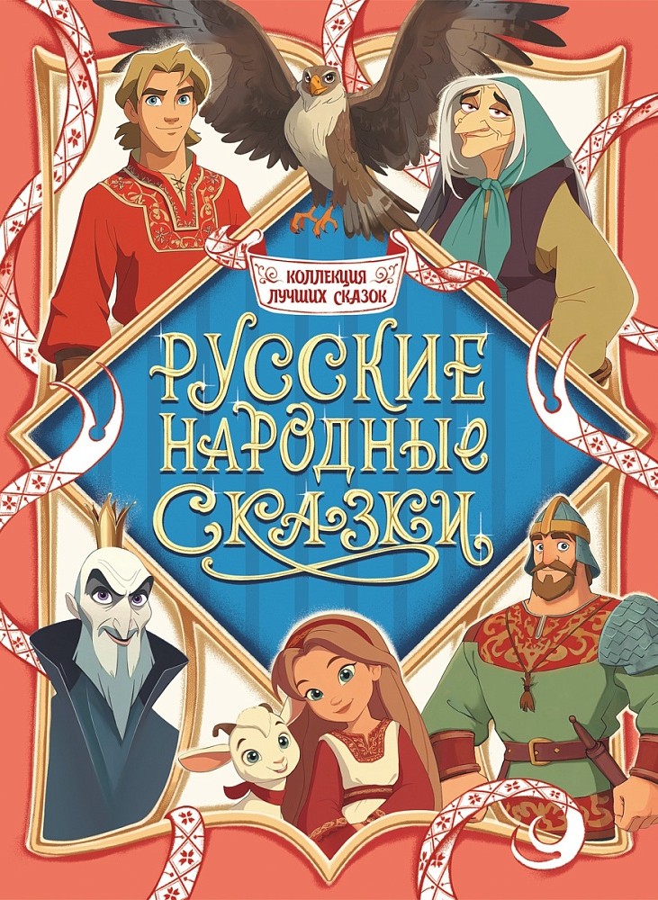Русские народные сказки