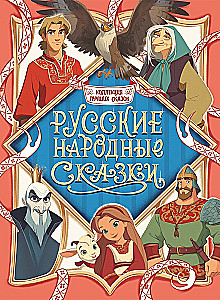 Krievu tautas pasakas