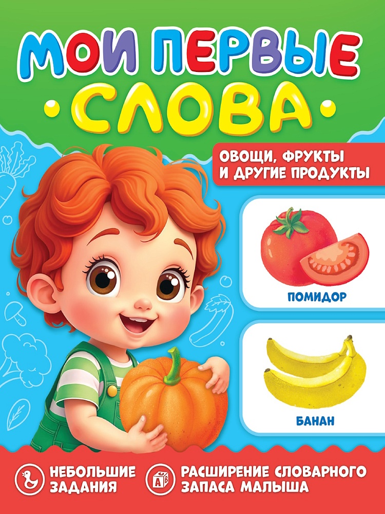 Овощи, фрукты и другие продукты