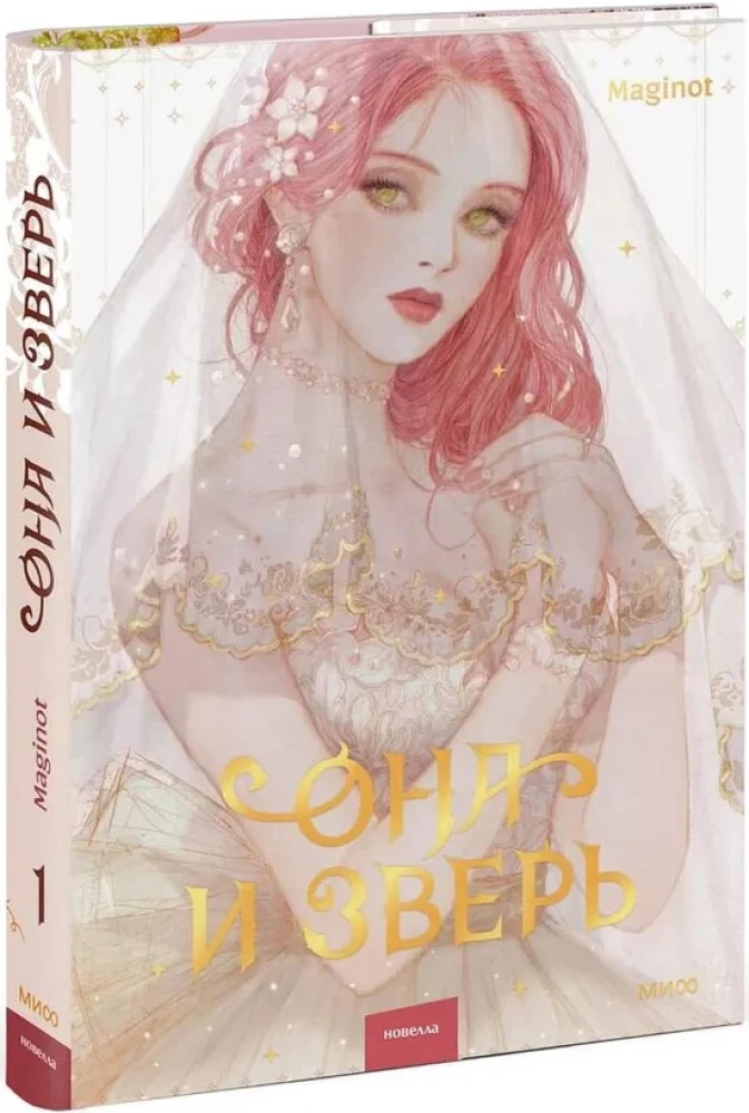 She and the Beast. Volume 1