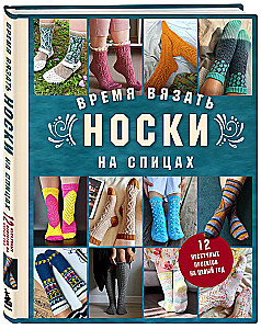 Zeit, Socken zu stricken. 12 spannende Projekte für ein ganzes Jahr