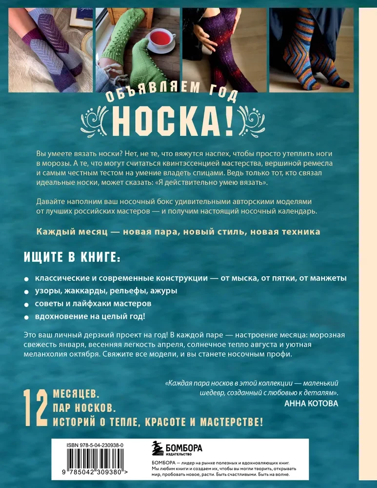 Zeit, Socken zu stricken. 12 spannende Projekte für ein ganzes Jahr