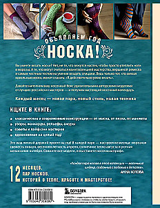 Zeit, Socken zu stricken. 12 spannende Projekte für ein ganzes Jahr