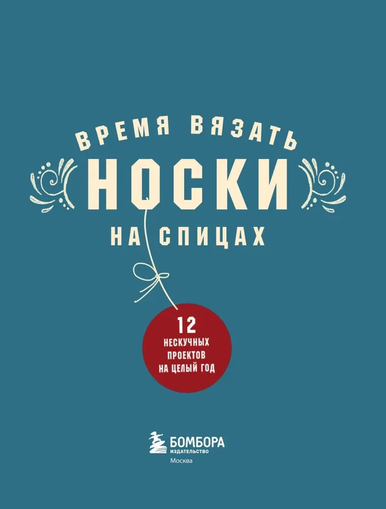 Zeit, Socken zu stricken. 12 spannende Projekte für ein ganzes Jahr