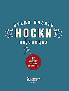 Zeit, Socken zu stricken. 12 spannende Projekte für ein ganzes Jahr