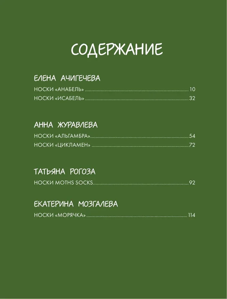 Zeit, Socken zu stricken. 12 spannende Projekte für ein ganzes Jahr