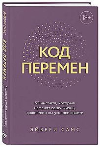 Code of Change. 53 Insights That Will Change Your Life Even If You Already Know Everything