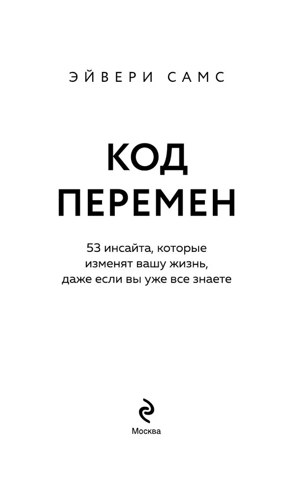 Code of Change. 53 Insights That Will Change Your Life Even If You Already Know Everything